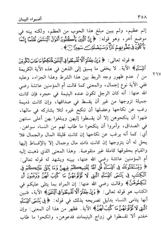 أضواء البيان للأمين الشنقيطي 1