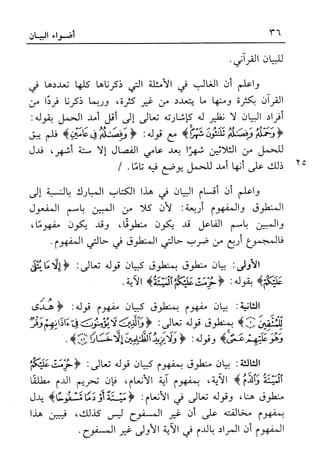 أضواء البيان للأمين الشنقيطي 1