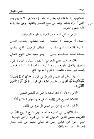 أضواء البيان للأمين الشنقيطي 1