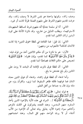 أضواء البيان للأمين الشنقيطي 1