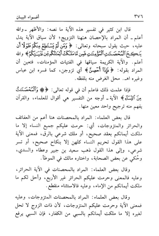 أضواء البيان للأمين الشنقيطي 1