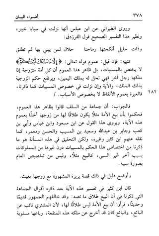 أضواء البيان للأمين الشنقيطي 1