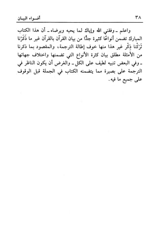 أضواء البيان للأمين الشنقيطي 1