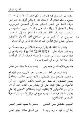 أضواء البيان للأمين الشنقيطي 1