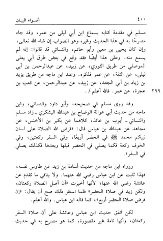 أضواء البيان للأمين الشنقيطي 1