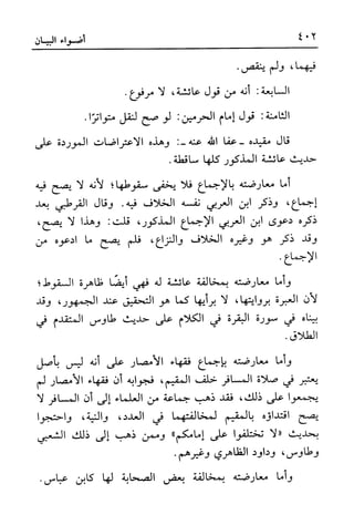 أضواء البيان للأمين الشنقيطي 1