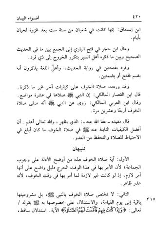 أضواء البيان للأمين الشنقيطي 1