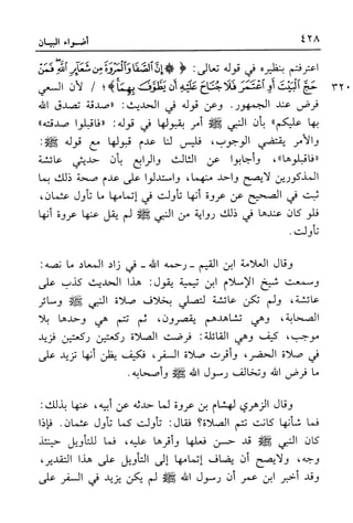 أضواء البيان للأمين الشنقيطي 1