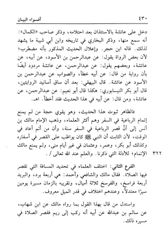 أضواء البيان للأمين الشنقيطي 1