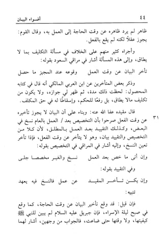 أضواء البيان للأمين الشنقيطي 1