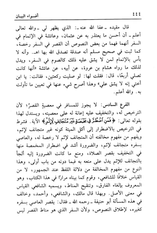 أضواء البيان للأمين الشنقيطي 1