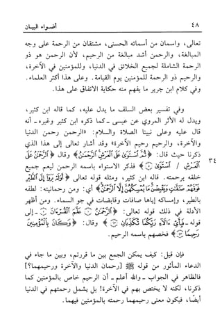 أضواء البيان للأمين الشنقيطي 1