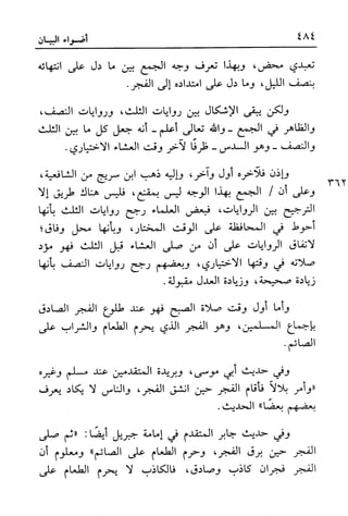 أضواء البيان للأمين الشنقيطي 1