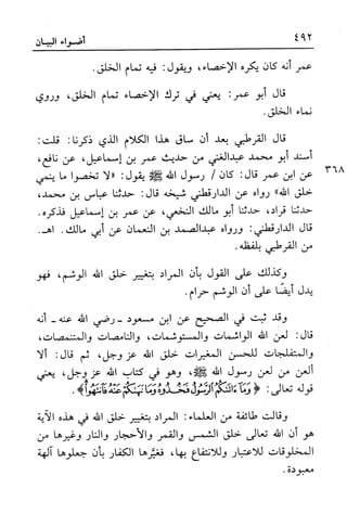 أضواء البيان للأمين الشنقيطي 1