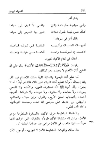 أضواء البيان للأمين الشنقيطي 1