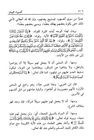 أضواء البيان للأمين الشنقيطي 1