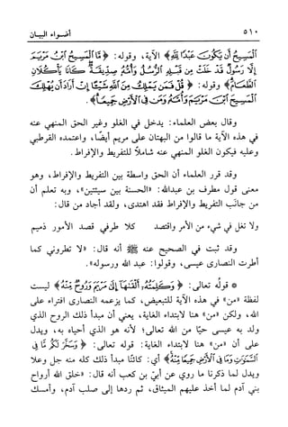 أضواء البيان للأمين الشنقيطي 1