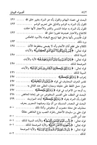 أضواء البيان للأمين الشنقيطي 1