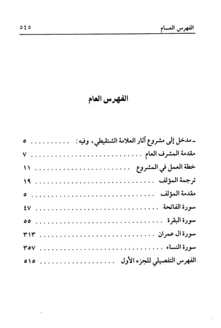 أضواء البيان للأمين الشنقيطي 1
