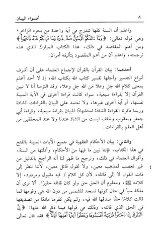 أضواء البيان للأمين الشنقيطي 1