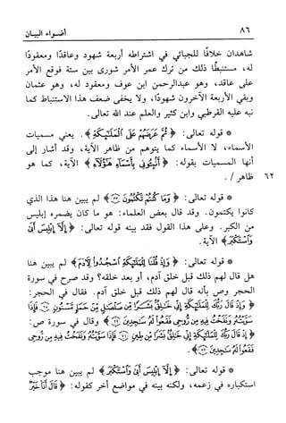 أضواء البيان للأمين الشنقيطي 1
