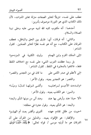 أضواء البيان للأمين الشنقيطي 1