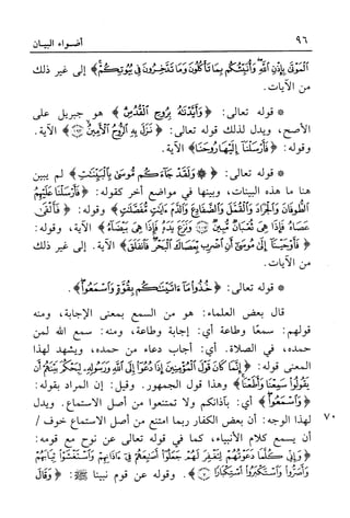 أضواء البيان للأمين الشنقيطي 1