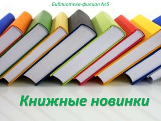 Книжные новинки
Библиотека-филиал №5
 