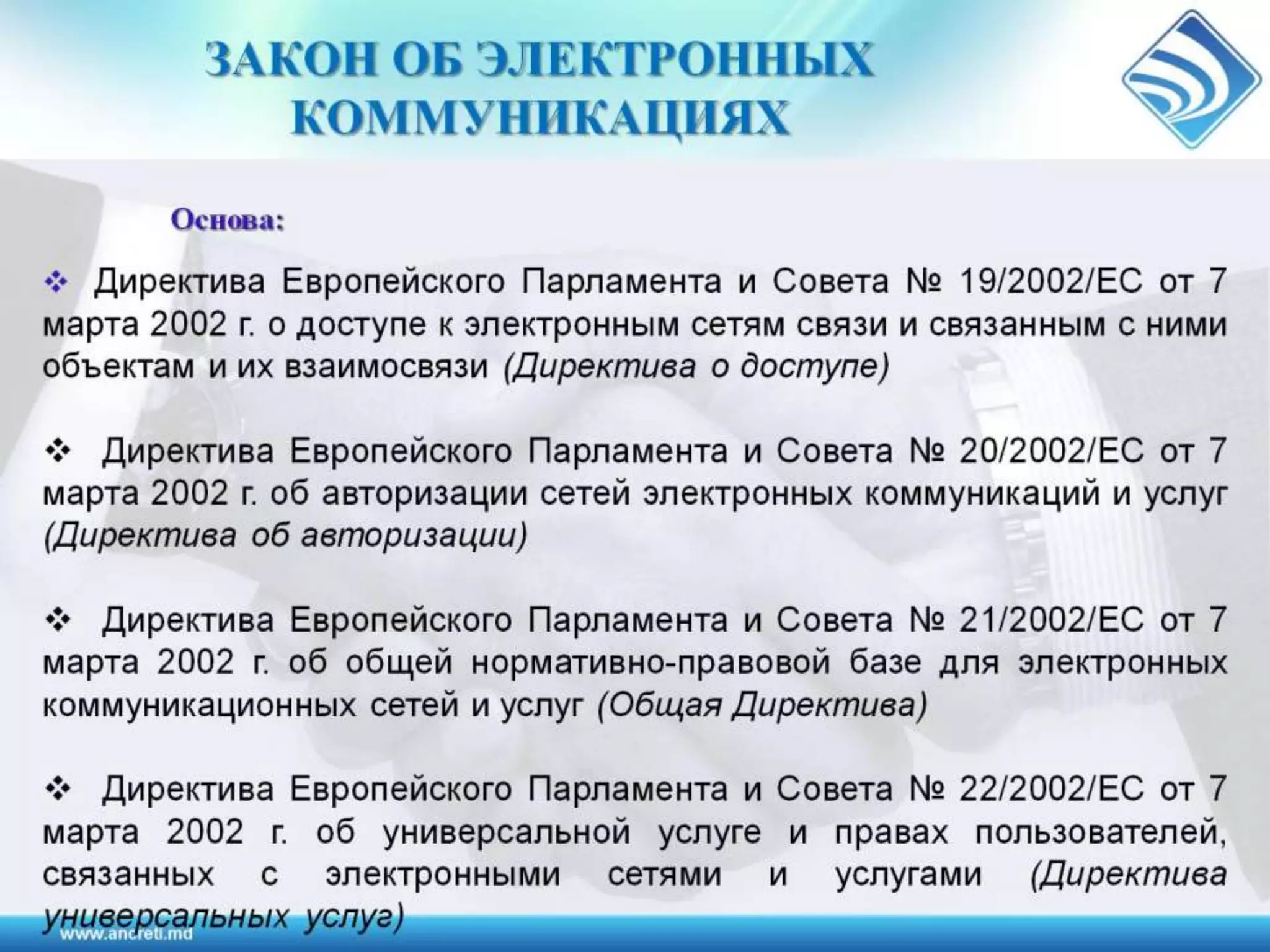 Регулирование электронных коммуникаций в Республике Молодова