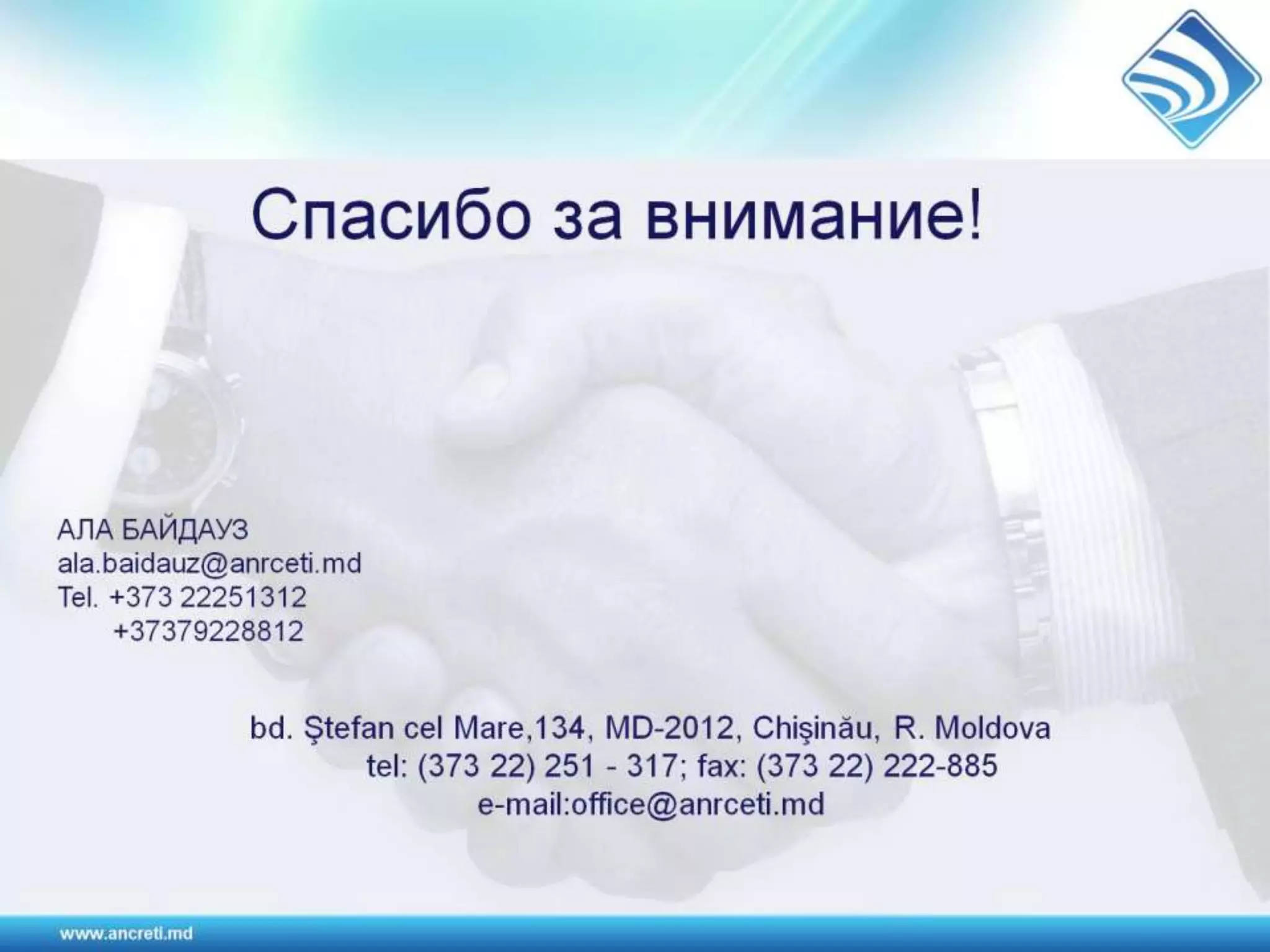 Регулирование электронных коммуникаций в Республике Молодова