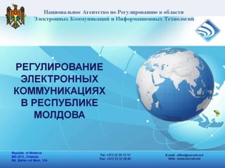Регулирование электронных коммуникаций в Республике Молодова