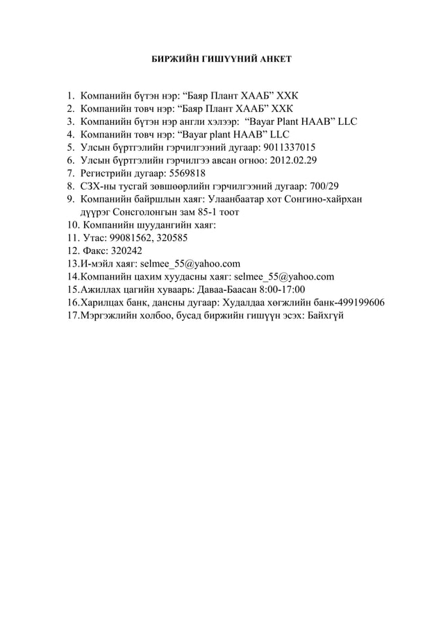 биржийн гишүүний анкет (1) | PDF