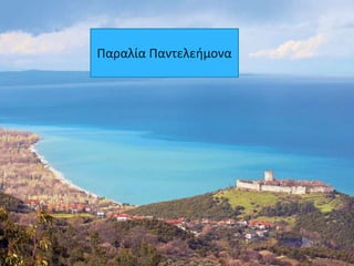 Παραλία Παντελειμονα
 