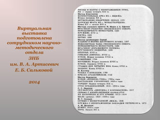 Виртуальная
выставка
подготовлена
сотрудником научно-
методического
отдела
ЗНБ
им. В. А. Артисевич
Е. Б. Сальковой
2014
 