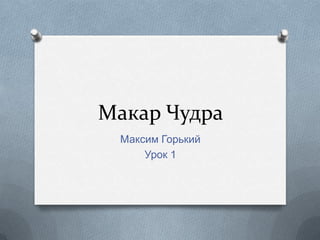 Макар Чудра Урок 1 (Методолгия ИКТ В РКИ Часть 2) | PPT
