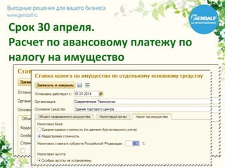 Срок 30 апреля.
Расчет по авансовому платежу по
налогу на имущество
• С 1 января 2014 года налоговая база по отдельным объектам офисной
и торговой недвижимости может определяться законами субъектов
РФ как кадастровая стоимость этого имущества
• Перечень объектов недвижимого имущества, в отношении которых
налоговая база определяется как кадастровая стоимость, должен быть
определен уполномоченными органами исполнительной власти на
начало текущего налогового периода
 