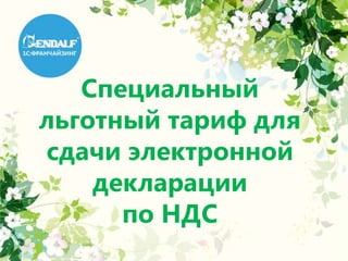 Специальный
льготный тариф для
сдачи электронной
декларации
по НДС
 