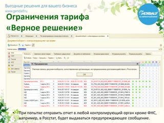 Ограничения тарифа
«Верное решение»
• При попытке отправить отчет в любой контролирующий орган кроме ФНС,
например, в Росстат, будет выдаваться предупреждающее сообщение.
 