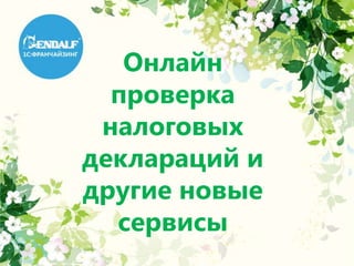 Онлайн
проверка
налоговых
деклараций и
другие новые
сервисы
 