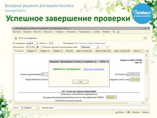 Успешное завершение проверки
 