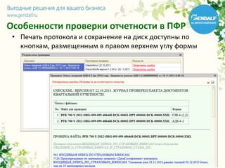 Особенности проверки отчетности в ПФР
• Печать протокола и сохранение на диск доступны по
кнопкам, размещенным в правом верхнем углу формы
 