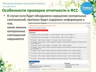 Особенности проверки отчетности в ФСС
• В случае если будет обнаружено нарушение контрольных
соотношений, протокол будет содержать информацию о
том,
какие именно
контрольные
соотношения
нарушаются
 