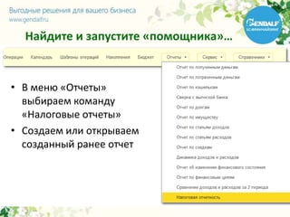 Найдите и запустите «помощника»…
• В меню «Отчеты»
выбираем команду
«Налоговые отчеты»
• Создаем или открываем
созданный ранее отчет
 