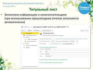 Титульный лист
• Заполняем информацию о налогоплательщике
(при использовании прошлогодних отчетов заполняется
автоматически)
 
