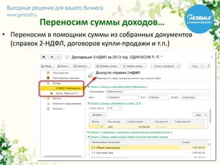 Переносим суммы доходов…
• Переносим в помощник суммы из собранных документов
(справок 2-НДФЛ, договоров купли-продажи и т.п.)
 