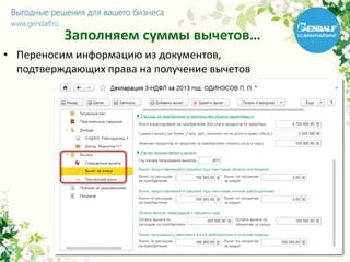 Заполняем суммы вычетов…
• Переносим информацию из документов,
подтверждающих права на получение вычетов
 