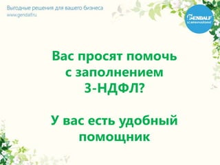 Вас просят помочь
с заполнением
3-НДФЛ?
У вас есть удобный
помощник
 