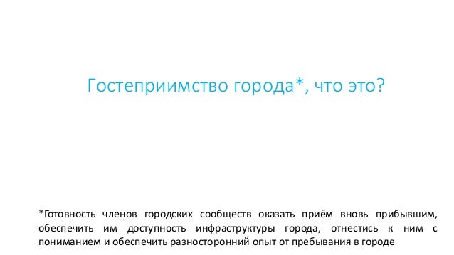 Правила приема гостей. Обычаи гостеприимства. Обычаи гостеприимства. Как пишется гостеприимство или гостепреимство. Гостеприимство это определение.