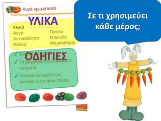 Το κείμενό μασ
αποτελείται από δφο
μζρθ. Ποια είναι
αυτά;
Σε τι χρθςιμεφει
κάκε μζροσ;
 