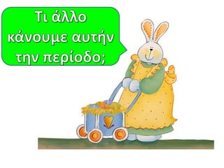 Πότε βάφουμε
κόκκινα αυγά;
 